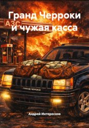 Скачать Гранд Чероки и чужая касса бесплатно