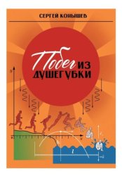 Скачать Сборник рассказов «Побег из душегубки» бесплатно