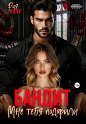 Скачать Бандит. Мне тебя подарили бесплатно