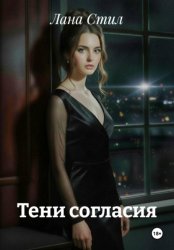 Скачать Тени согласия бесплатно
