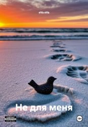 Скачать Не для меня бесплатно