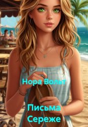 Скачать Письма Сереже бесплатно