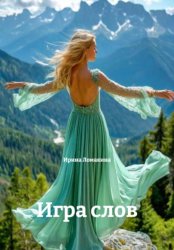 Скачать Игра слов бесплатно