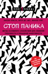 Скачать Стоп паника. Метод осознанного спокойствия для снижения тревожности и повышения эффективности бесплатно