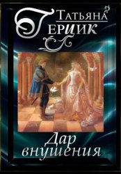 Скачать Дар внушения бесплатно