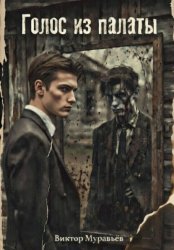 Скачать Голос из палаты бесплатно