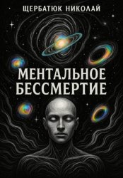 Скачать Ментальное бессмертие бесплатно