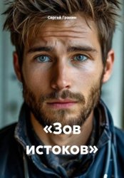 Скачать «Зов истоков» бесплатно