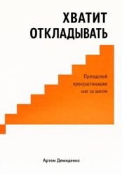 Скачать Хватит откладывать: Преодолей прокрастинацию шаг за шагом бесплатно
