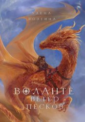Скачать Воланте. Ветер песков бесплатно
