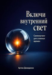 Скачать Включи внутренний свет: Самокоучинг для сложных времен бесплатно