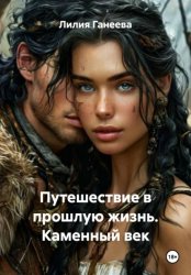 Скачать Путешествие в прошлую жизнь. Каменный век бесплатно