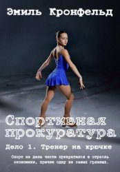 Скачать Спортивная прокуратура: Дело 1. Тренер на крючке бесплатно