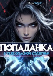 Скачать Попаданка в теле опасной колдуньи бесплатно