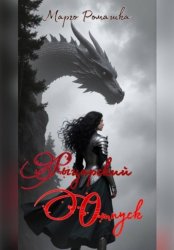 Скачать Рыцарский отпуск бесплатно