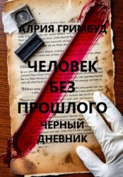 Скачать Человек без прошлого. Черный дневник бесплатно