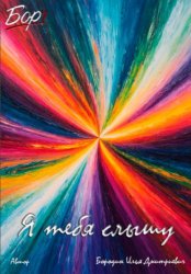 Скачать Я тебя слышу бесплатно