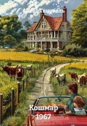 Скачать Кошмар 1967 бесплатно