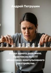 Скачать Когда одного раза мало. Практикум по КПТ обсессивно-компульсивного расстройства бесплатно