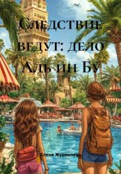 Скачать Следствие ведут: дело Аль ин Бу бесплатно