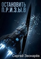 Скачать Остановить П.Р.И.З.Ы.В бесплатно