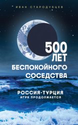 Скачать 500 лет беспокойного соседства. Россия – Турция: игра продолжается бесплатно