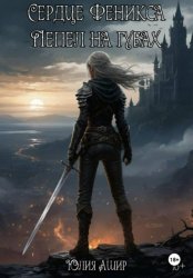 Скачать Сердце Феникса: Пепел на губах бесплатно