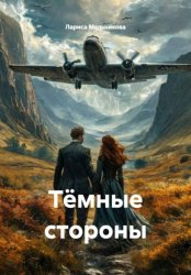 Скачать Тёмные стороны бесплатно