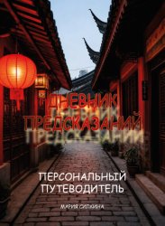 Скачать «Дневник предсказаний». Твой Персональный Путеводитель бесплатно