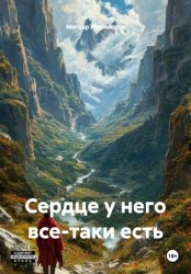 Скачать Сердце у него все-таки есть бесплатно