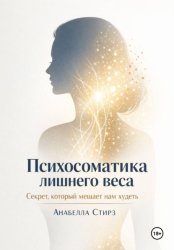 Скачать Психосоматика лишнего веса. Секрет, который мешает нам худеть бесплатно