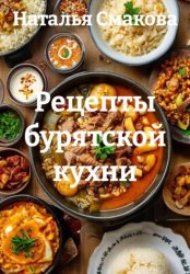 Скачать Рецепты бурятской кухни бесплатно