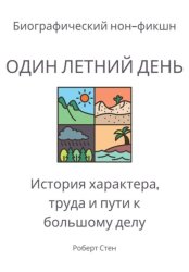 Скачать Один летний день на ферме Фордов. История характера, труда и пути к большому делу бесплатно