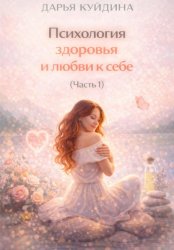Скачать Психология здоровья и любви к себе (Часть 1) бесплатно