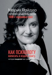 Скачать Как психологу написать и издать книгу. Которая выделит вас среди конкурентов бесплатно