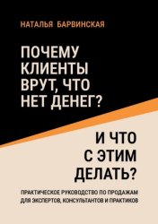 Скачать Почему клиенты врут, что нет денег? И что с этим делать? бесплатно