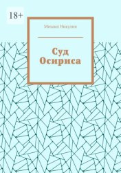 Скачать Суд Осириса бесплатно