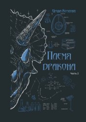 Скачать Племя дракона бесплатно