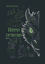 Скачать Пламя дракона бесплатно