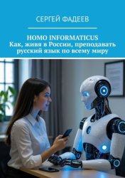 Скачать Homo informaticus. Как, живя в России, преподавать русский язык по всему миру бесплатно