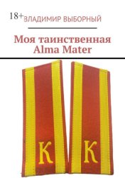 Скачать Моя таинственная Alma Mater бесплатно