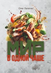 Скачать Мир в одной чаше бесплатно