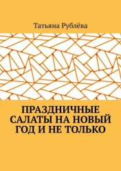 Скачать Праздничные салаты на Новый год и не только бесплатно