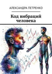 Скачать Код вибраций человека бесплатно
