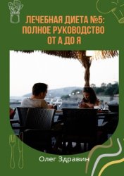Скачать Лечебная диета №5: полное руководство от А до Я бесплатно