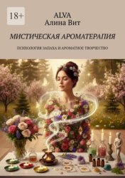 Скачать Мистическая ароматерапия. Психология запаха и ароматное творчество бесплатно