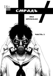 Скачать Смрадъ. Часть 2 бесплатно