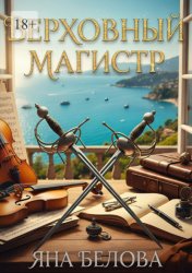 Скачать Верховный Магистр бесплатно