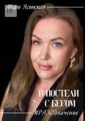 Скачать В постели с Бесом #РАЗОблачение бесплатно