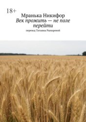 Скачать Век прожить – не поле перейти бесплатно